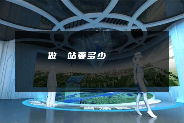 懷遠縣做網站要多少錢