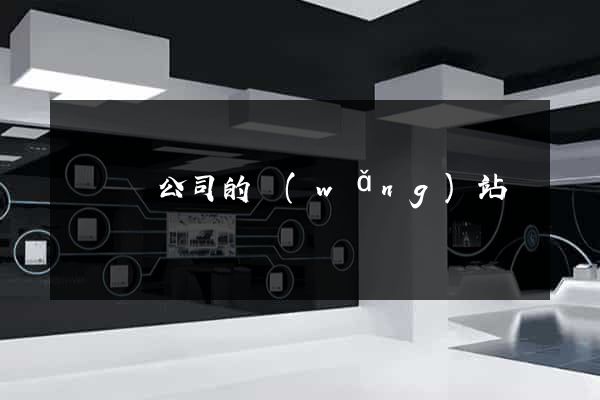 懷遠縣公司的網(wǎng)站