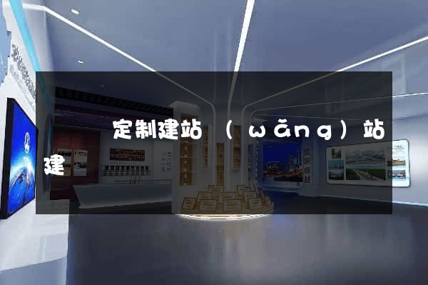 懷遠縣定制建站網(wǎng)站建設