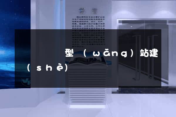 懷遠縣營銷型網(wǎng)站建設(shè)