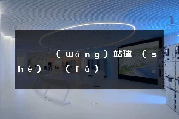 懷遠縣網(wǎng)站建設(shè)開發(fā)