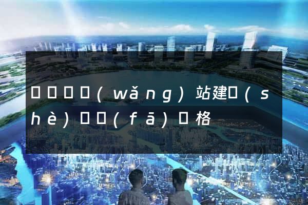 懷遠縣網(wǎng)站建設(shè)開發(fā)價格