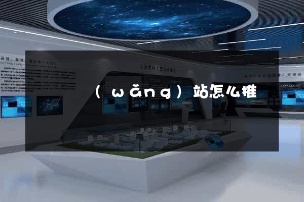 懷遠縣網(wǎng)站怎么推廣