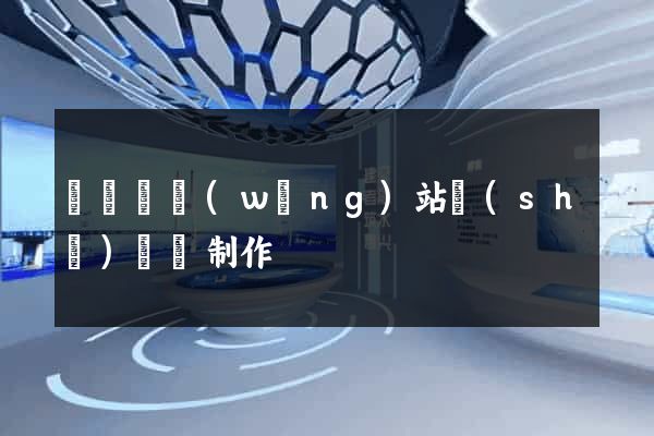 懷遠縣網(wǎng)站設(shè)計與制作