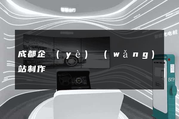 成都企業(yè)網(wǎng)站制作