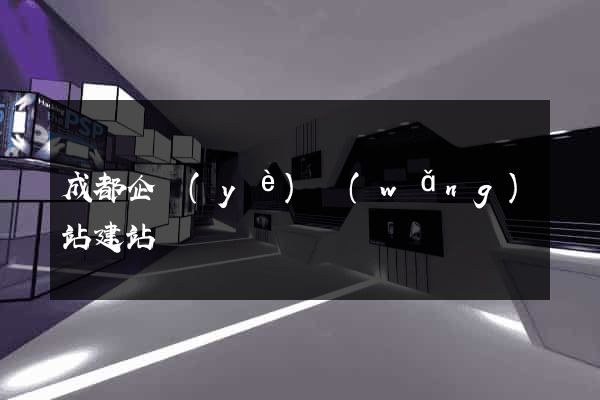 成都企業(yè)網(wǎng)站建站