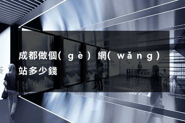 成都做個(gè)網(wǎng)站多少錢