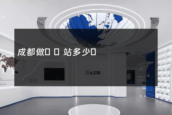 成都做個網站多少錢