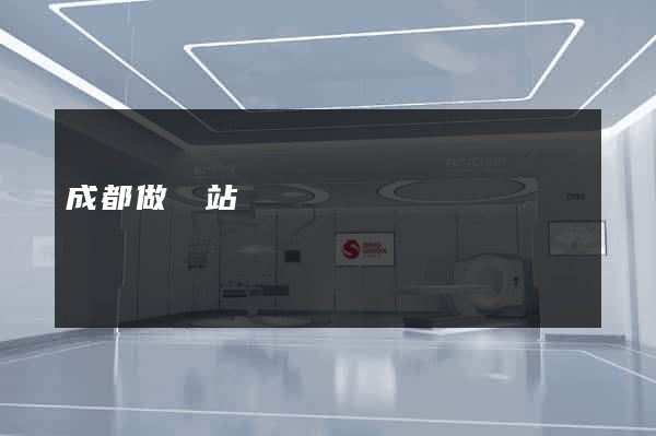 成都做網站