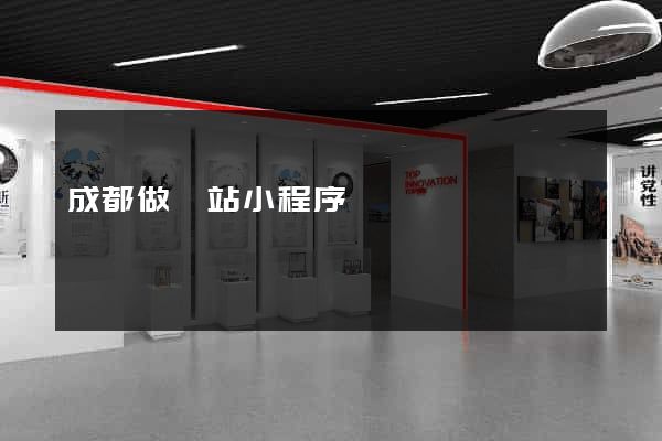 成都做網站小程序