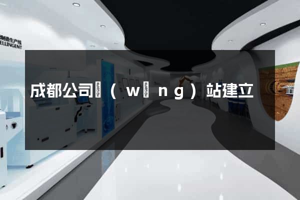 成都公司網(wǎng)站建立