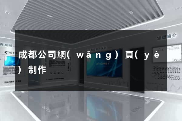 成都公司網(wǎng)頁(yè)制作