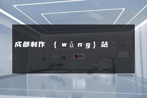 成都制作網(wǎng)站
