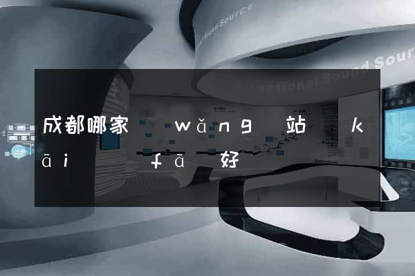 成都哪家網(wǎng)站開(kāi)發(fā)好