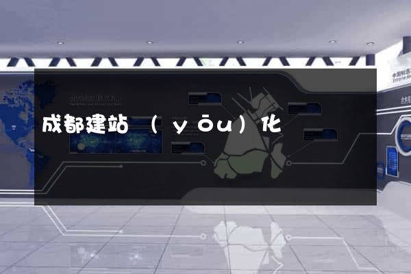 成都建站優(yōu)化
