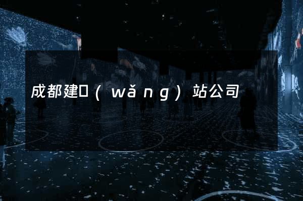 成都建網(wǎng)站公司