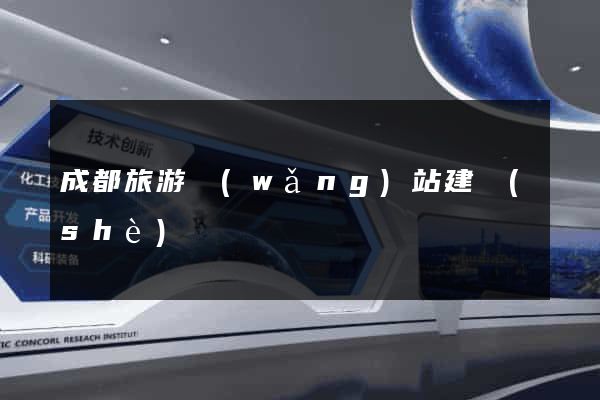 成都旅游網(wǎng)站建設(shè)