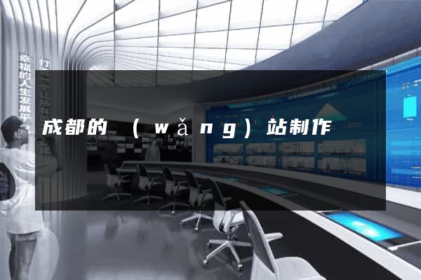 成都的網(wǎng)站制作