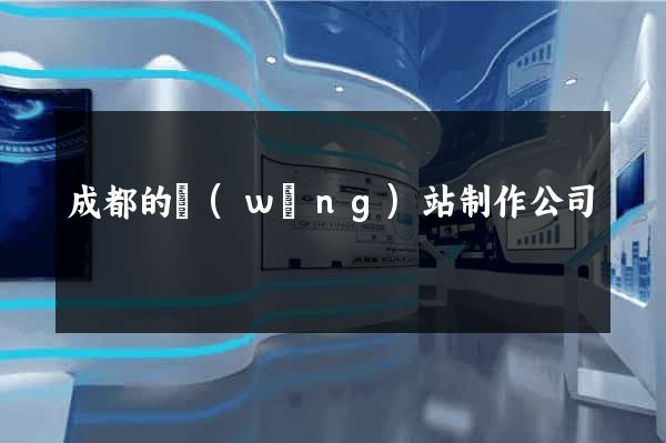 成都的網(wǎng)站制作公司
