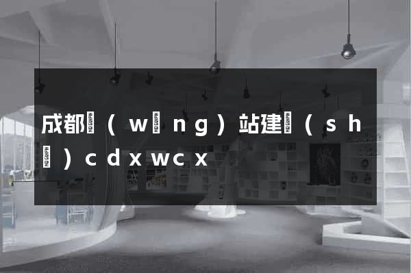 成都網(wǎng)站建設(shè)cdxwcx