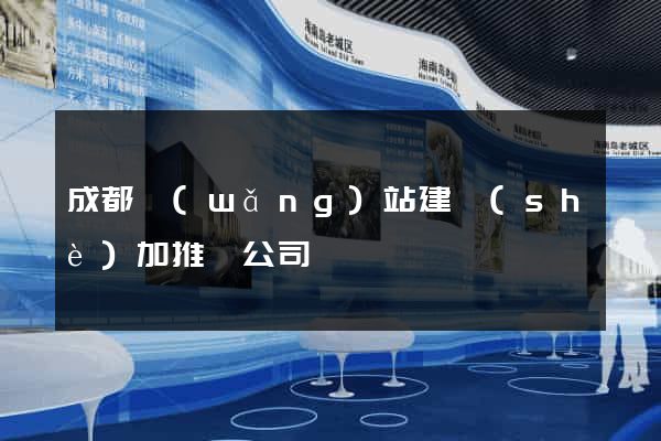 成都網(wǎng)站建設(shè)加推廣公司