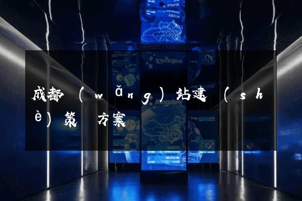 成都網(wǎng)站建設(shè)策劃方案