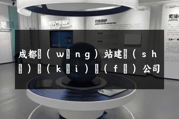 成都網(wǎng)站建設(shè)開(kāi)發(fā)公司