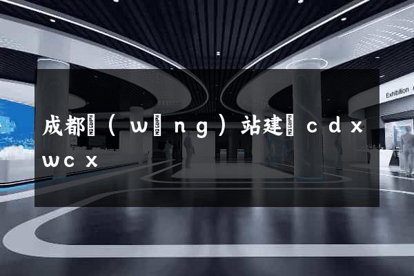 成都網(wǎng)站建設cdxwcx