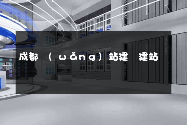 成都網(wǎng)站建設建站