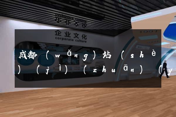 成都網(wǎng)站設(shè)計(jì)專(zhuān)業(yè)