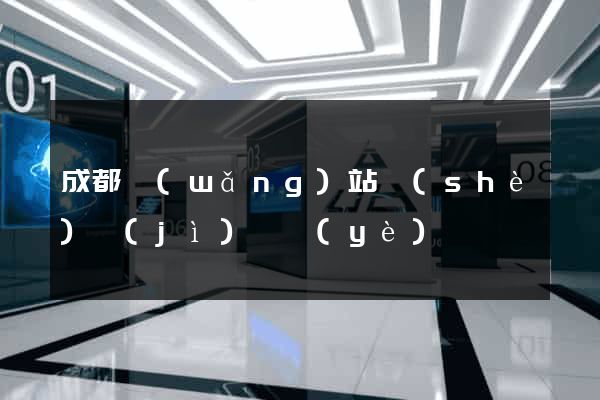 成都網(wǎng)站設(shè)計(jì)專業(yè)