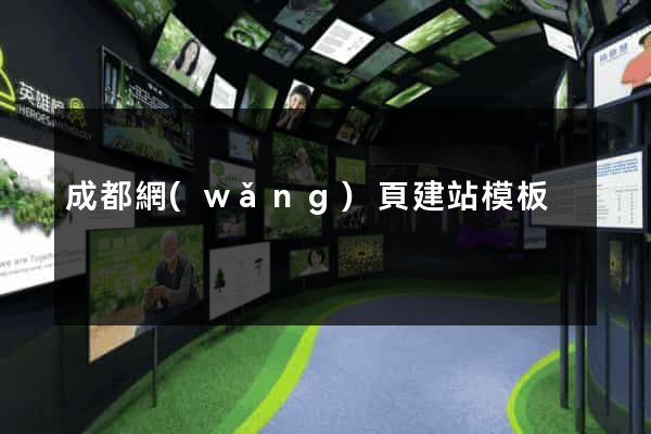 成都網(wǎng)頁建站模板
