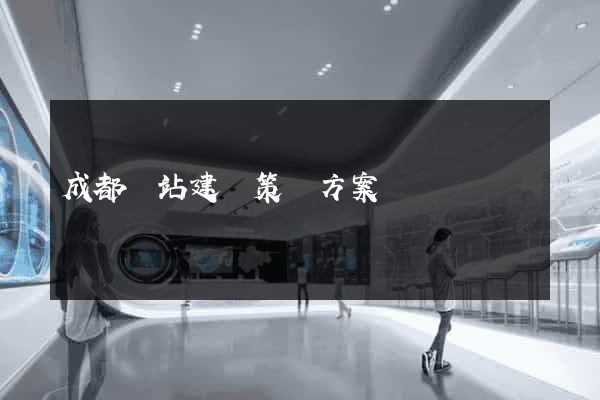 成都網站建設策劃方案