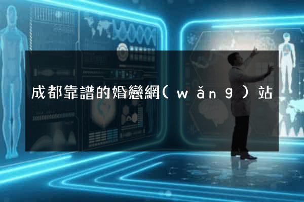 成都靠譜的婚戀網(wǎng)站