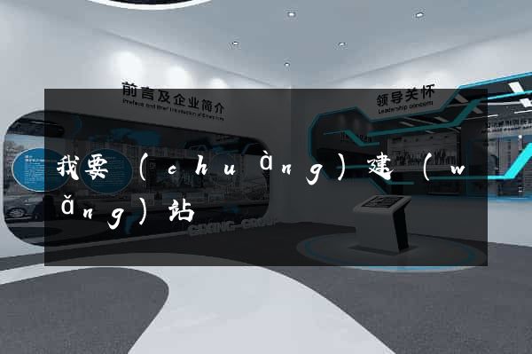 我要創(chuàng)建網(wǎng)站