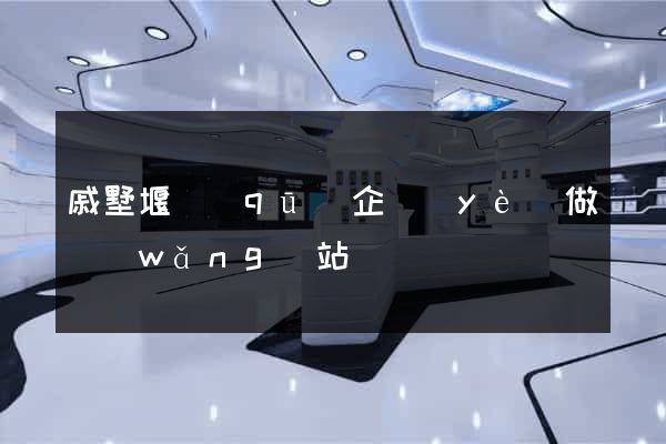 戚墅堰區(qū)企業(yè)做網(wǎng)站