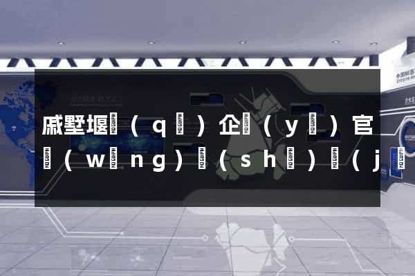 戚墅堰區(qū)企業(yè)官網(wǎng)設(shè)計(jì)