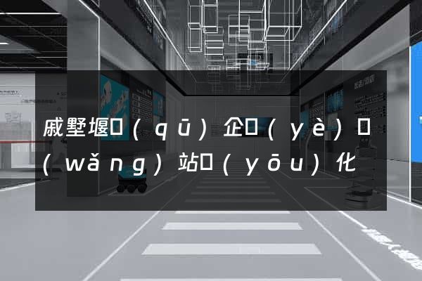 戚墅堰區(qū)企業(yè)網(wǎng)站優(yōu)化
