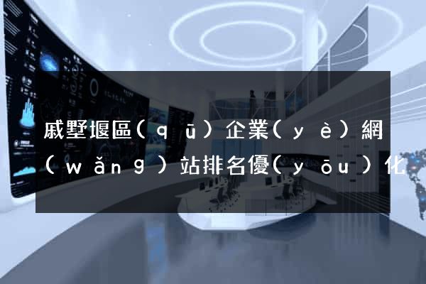 戚墅堰區(qū)企業(yè)網(wǎng)站排名優(yōu)化