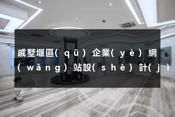 戚墅堰區(qū)企業(yè)網(wǎng)站設(shè)計(jì)