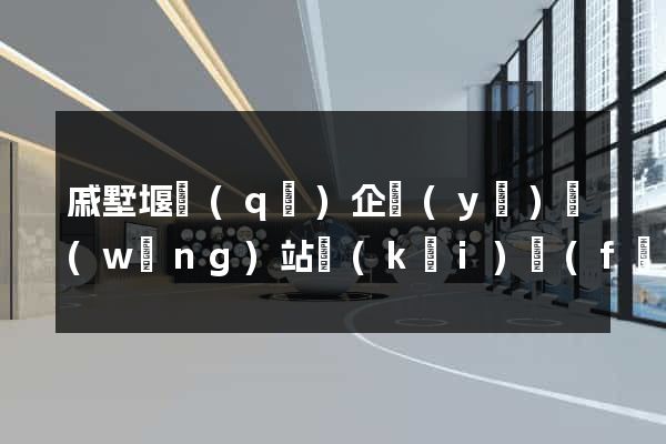 戚墅堰區(qū)企業(yè)網(wǎng)站開(kāi)發(fā)