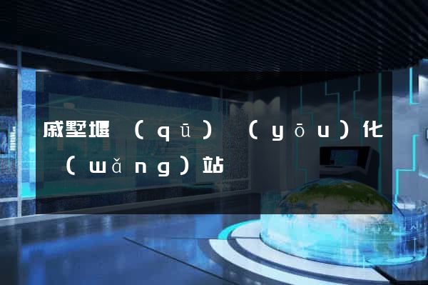 戚墅堰區(qū)優(yōu)化網(wǎng)站