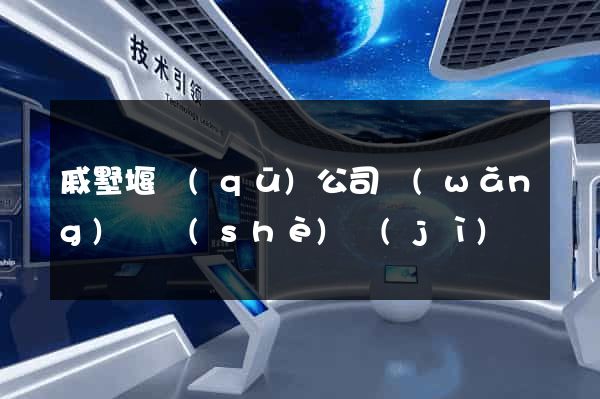 戚墅堰區(qū)公司網(wǎng)頁設(shè)計(jì)