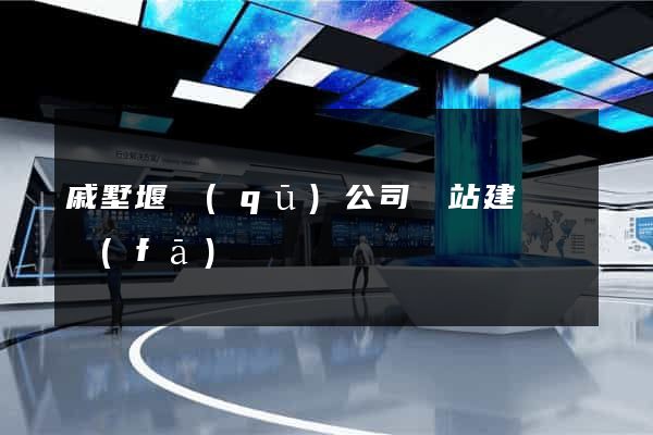 戚墅堰區(qū)公司網站建設開發(fā)