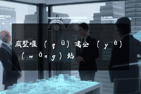 戚墅堰區(qū)建企業(yè)網(wǎng)站