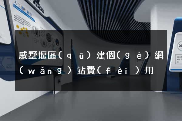戚墅堰區(qū)建個(gè)網(wǎng)站費(fèi)用