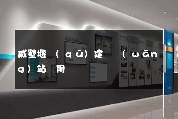 戚墅堰區(qū)建個網(wǎng)站費用
