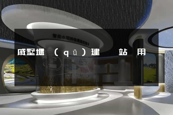 戚墅堰區(qū)建個網站費用