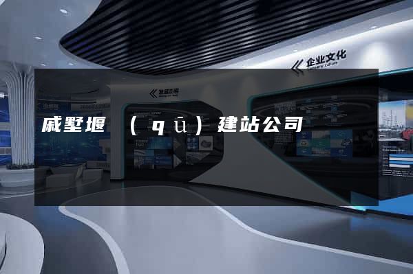 戚墅堰區(qū)建站公司