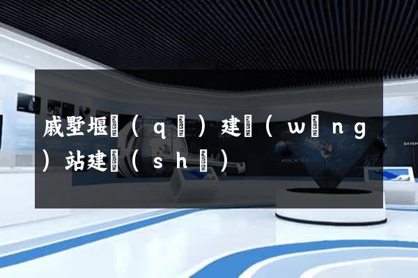 戚墅堰區(qū)建網(wǎng)站建設(shè)